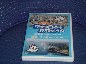 ◆ DVD 空から日本を見てみよう 京浜東北線 ② 東京 ～ 大宮 鎌倉 江ノ島 藤沢～江ノ島～鎌倉 ◆