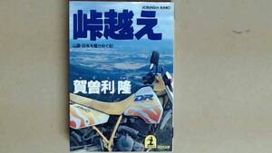 R6391B●峠越え 山国・日本を駆けめぐる