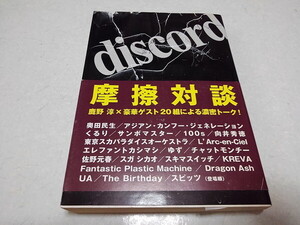 〇　discord 摩擦対談 ♪帯付き初版　鹿野 淳 × 奥田民生/アジカン/エレカシ/スピッツ/The Birthday/佐野元春/KREVA他