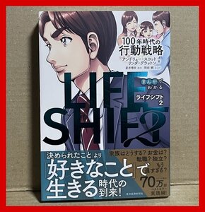 まんがでわかる LIFE SHIFT 2　(ライフ・シフト2): 100年時代の行動戦略 アンドリュー・スコット