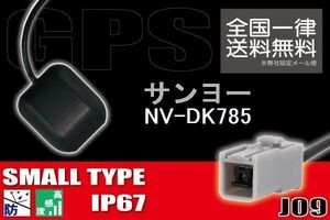 GPSアンテナ 据え置き型 小型 ナビ ワンセグ フルセグ サンヨー SANYO NV-DK785 用 高感度 防水 IP67 汎用 コネクター 地デジ