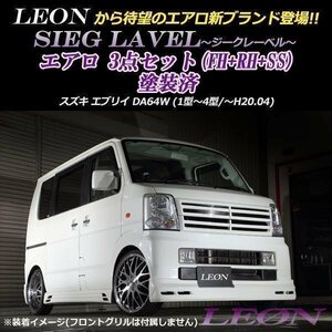 エブリイ DA64W エアロ 3点セット 塗装済 SIEG LAVEL LEON レオン