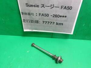 ★【390円発送～】Suesie スージー FA50 フロントアクスルシャフト　S-1056