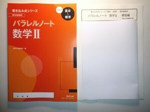 新課程　書き込み式シリーズ【基本～標準】　教科書傍用　パラレルノート　数学Ⅱ　数研出版　別冊解答編付属