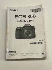 送料無料 中古良品 Canon キャノン EOS 80D (W) 取扱説明書 取説 デジタル一眼レフ マニュアル 管理#2412027