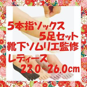 5本指 ソックス 靴下 22.0-26.0cm レディース 5足セット 脱げない