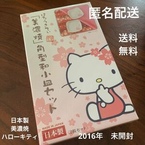 ハローキティ「美濃焼」角型和小皿セット　送料無料