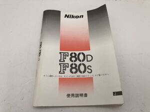 ★送料無料★Nikon F80D F80s 使用説明書 ニコン 2308D