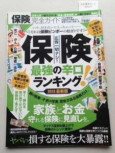 保険完全ガイド　★完全ガイドシリーズ/普遊舎 ★家族とお金を守れる保険に見直しを。★ヤバイ損する保険を大暴露！！