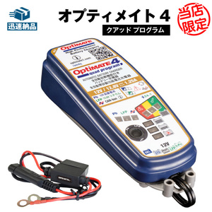 OptiMate4 Quad Program (TM-637) TECMATE バッテリー充電器12V/12.8V 2A出力 鉛蓄電池・リン酸鉄リチウム電池両用充電器 オプティメイト