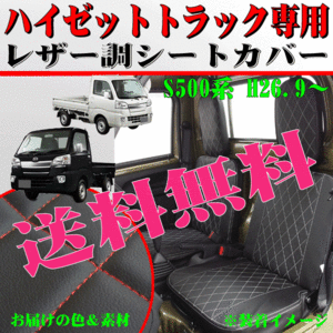 送料無料 在庫あり ダイハツ ハイゼットトラック S500P S510P 専用 キルトレザー シートカバー 運転席 助手席 2枚セット 黒/赤ステッチ