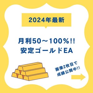 【想定月利50-100%】GOLD EA ゴールド 金 FX 自動売買 完全無料 資産運用 サポート 不労所得 投資 システムトレード MT4 【相互評価】3