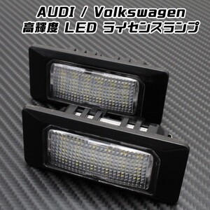 AUDI / Volkswagen LED ライセンスランプ 1台分(2個入り) アウディ フォルクスワーゲン VW 警告灯キャンセラー内蔵 ナンバー灯