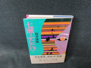 七瀬ふたたび　筒井康隆/DFG