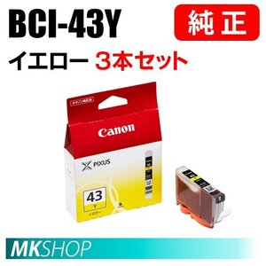 送料無料 CANON 純正 インクタンク BCI-43Y イエロー 3本セット 6379B001（PIXUS PRO-100S/PRO-100）