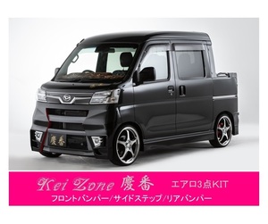 ●Kei-Zone 軽バン ハイゼットハイゼットデッキバン S331W(H29/12～R3/12) 慶番 エアロ3点SET(バンパータイプ)　