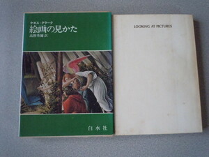 絵画の見方　ケネス・クラーク（高階秀爾訳）　白水社