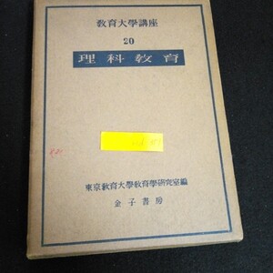 Hd-351/教育大學講座 20 理科教育 編集東京教育大学教育学研究室 発行者/金子善藏 株式会社金子書房 昭和28年発行/L2/70123