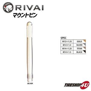 RIVAI 新品1本 鍛造マウントピン 欧州車 タイヤ交換ホイール取付 M12xP1.5 Silver 工具 車用品 カー用品