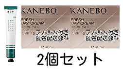 2個set シュリンク付 KANEBO カネボウ フレッシュデイクリーム SPF15 PA+++40ml UV 日焼けケア 送料無料 即決 匿名配送