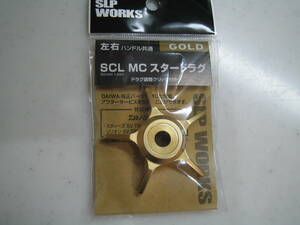 SLP WORKS★SCL MC スタードラグ ★ゴールド