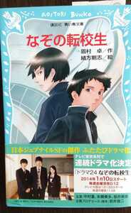 講談社青い鳥文庫「なぞの転校生」　眉村卓作　尾方剛志絵　