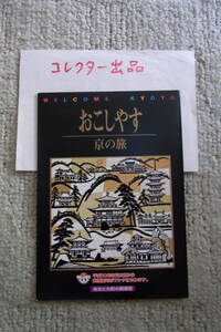 コレクター出品・日並び数字並び記念印： 平成9年9月9日　おこしやす京の旅　絵葉書5枚