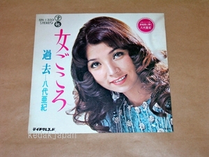 八代亜紀 女ごころ 過去 テイチクレコード EP盤 シングルレコード アナログ 昭和 演歌 歌謡曲 流行歌 5yjve