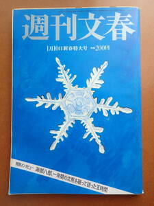 【送料230円】日本で売れない国産品「週刊文春」1980.1.10昭和55年【6D-19-0】