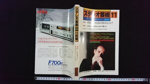 ｖ△　ステレオ芸術　1980年11月号　名盤、その好録音盤はなにか？　ラジオ技術社　古書/O02