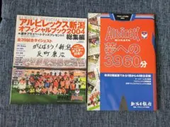 アルビレックス新潟　関連本　2冊