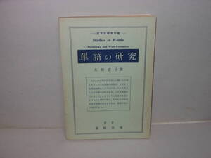 太田宜子★単語の研究