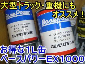 【１缶】ベースパワー ＥＸ１０００サスペンション ４ストエンジン専用 京阪商會レシピ 京阪商会レシピ 丸山モリブデン ランクルプラドに