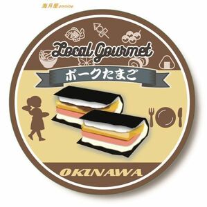 ご当地グルメステッカー ポーたまおにぎり　沖縄県