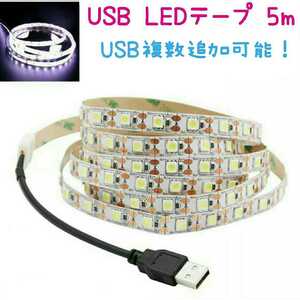 《送料120円～》白 USB LEDテープ 5m 1本【USBアダプター追加オーダー可能！ 】ホワイト