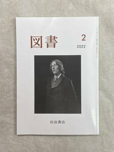 図書 2022年2月号 第878号 岩波書店 平松麻 円満字二郎 青柳いづみこ 時枝正 中川裕 四方田犬彦 片岡義男 斎藤真理子 篠原ともえほか