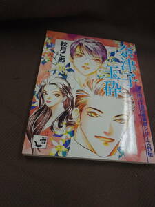 秋月こお　BL小説　富士見二丁目交響楽団シリーズ　外伝　フジミ シリーズ 　角川 文庫　ミニ文庫