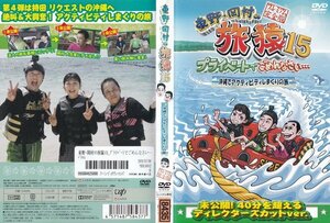 東野・岡村の旅猿 15 プライベートでごめんなさい…沖縄でアクティビティしまくりの旅 プレミアム完全版【ワケあり】/レンタル版