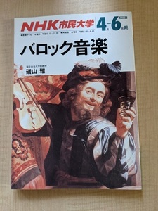 NHK市民大学 バロック音楽 磯山雅