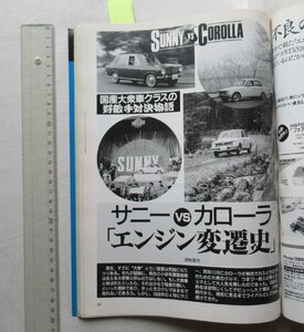 ★[A63962・サニーA型対カローラK型エンジン ] NISSAN SUNNY vs TOYOTA COROLLA 。雑誌 Old-timer. ★