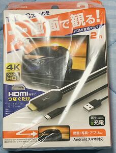 HDMI変換ケーブル Type-C専用 KD-208 2m 新品未使用