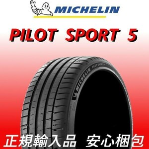 2023年製～ ミシュラン パイロットスポーツ 5 215/45R18 1本 価格 215/45-18 PS5 限定特価 正規品 個人宅OK 少量在庫 要在庫確認