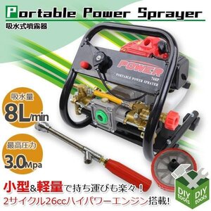 吸水式エンジン噴霧器 排気量26cc 最大圧力3.0Mpa タンクレス　薬剤噴霧 / ポータブル噴霧器 余水ホース ノズル付属