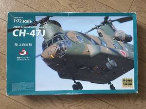 1/72 陸上自衛隊 CH-47J チヌーク モノクローム