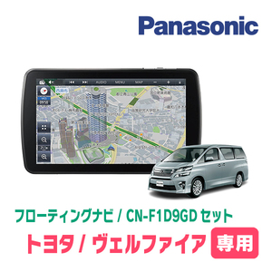 ヴェルファイア(20系・H20/5～H27/1)専用セット　パナソニック / CN-F1D9GD　9インチ・フローティングナビ(配線/パネル込)