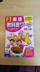 小２算数 教科書ワーク　問題集　ほとんど使用していません　書き込み無し