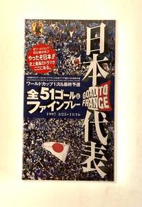 【未開封VHS_サッカービデオ】1998Wカップ フランス大会 アジア地区１次＆最終予選 日本代表 全51ゴール＆ファインプレー