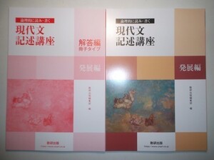 論理的に読み・書く　現代文記述講座　発展編 数研出版　別冊解答編付属