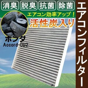 エアコンフィルター 交換用 HONDA アコード CU2 Accord 対応 消臭 抗菌 活性炭入り 取り換え 車内 純正品同等 新品 未使用