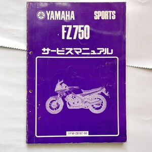 ヤマハ 純正 当時物 1985年型 FZ750 サービスマニュアル １FM-28197-00 旧車 絶版車 *1154